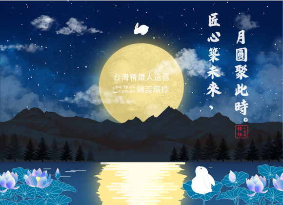 【匠心築未來‧月圓聚此時 】2025 中秋節快樂！